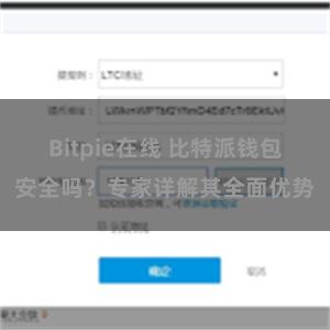 Bitpie在线 比特派钱包安全吗？专家详解其全面优势