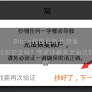 Bitpie钱包更新 比特派钱包安全吗？专家详解其全面优势