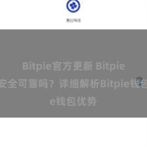 Bitpie官方更新 Bitpie钱包安全可靠吗？详细解析Bitpie钱包优势