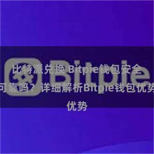 比特派兑换 Bitpie钱包安全可靠吗？详细解析Bitpie钱包优势