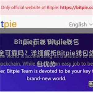 Bitpie在线 Bitpie钱包安全可靠吗？详细解析Bitpie钱包优势