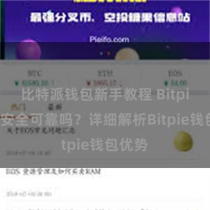 比特派钱包新手教程 Bitpie钱包安全可靠吗？详细解析Bitpie钱包优势