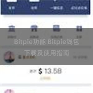 Bitpie功能 Bitpie钱包下载及使用指南