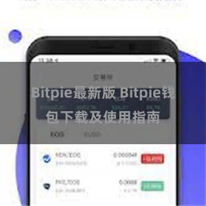 Bitpie最新版 Bitpie钱包下载及使用指南