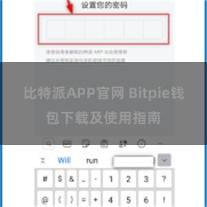 比特派APP官网 Bitpie钱包下载及使用指南