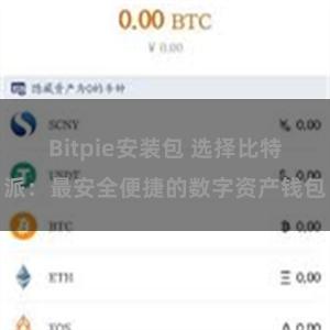 Bitpie安装包 选择比特派：最安全便捷的数字资产钱包