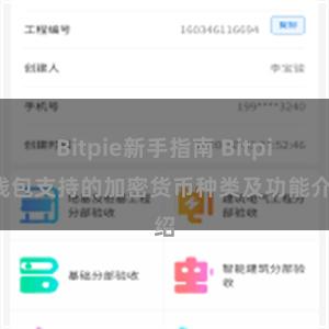 Bitpie新手指南 Bitpie钱包支持的加密货币种类及功能介绍