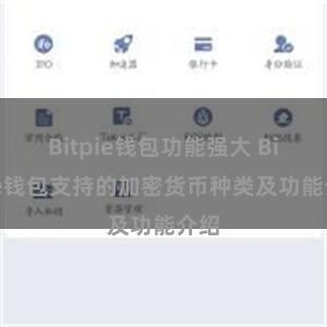 Bitpie钱包功能强大 Bitpie钱包支持的加密货币种类及功能介绍