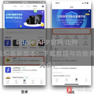 Bitpie APP官网 比特派钱包最新版本：下载教程与功能亮点！