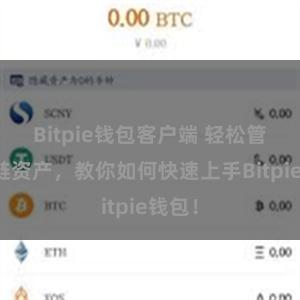 Bitpie钱包客户端 轻松管理多链资产，教你如何快速上手Bitpie钱包！