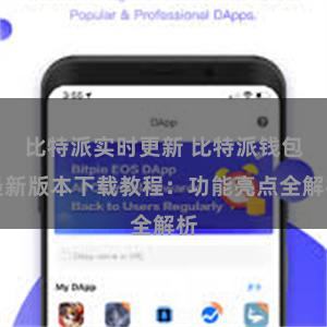 比特派实时更新 比特派钱包最新版本下载教程：功能亮点全解析