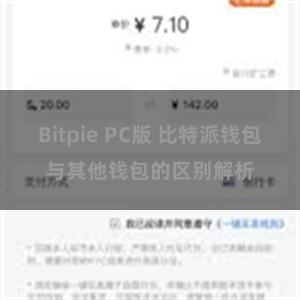 Bitpie PC版 比特派钱包与其他钱包的区别解析