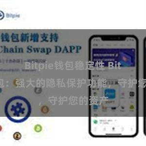 Bitpie钱包稳定性 Bitpie钱包：强大的隐私保护功能，守护您的资产