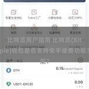 比特派用户指南 比特派(Bitpie)钱包是否支持免手续费功能？