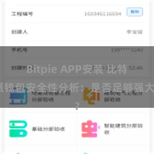 Bitpie APP安装 比特派钱包安全性分析：是否足够强大？