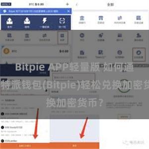 Bitpie APP轻量版 如何通过比特派钱包(Bitpie)轻松兑换加密货币？