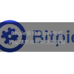 Bitpie备份 Bitpie钱包的全球节点分布情况详解