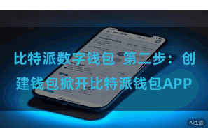 比特派数字钱包 第二步:创建钱包掀开比特派钱包APP