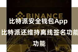 比特派安全钱包App 比特派还维持离线签名功能