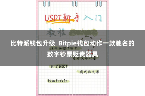 比特派钱包升级  Bitpie钱包动作一款驰名的数字钞票贬责器具
