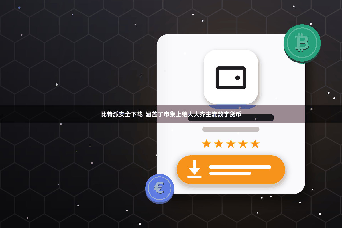 比特派安全下载  涵盖了市集上绝大大齐主流数字货币