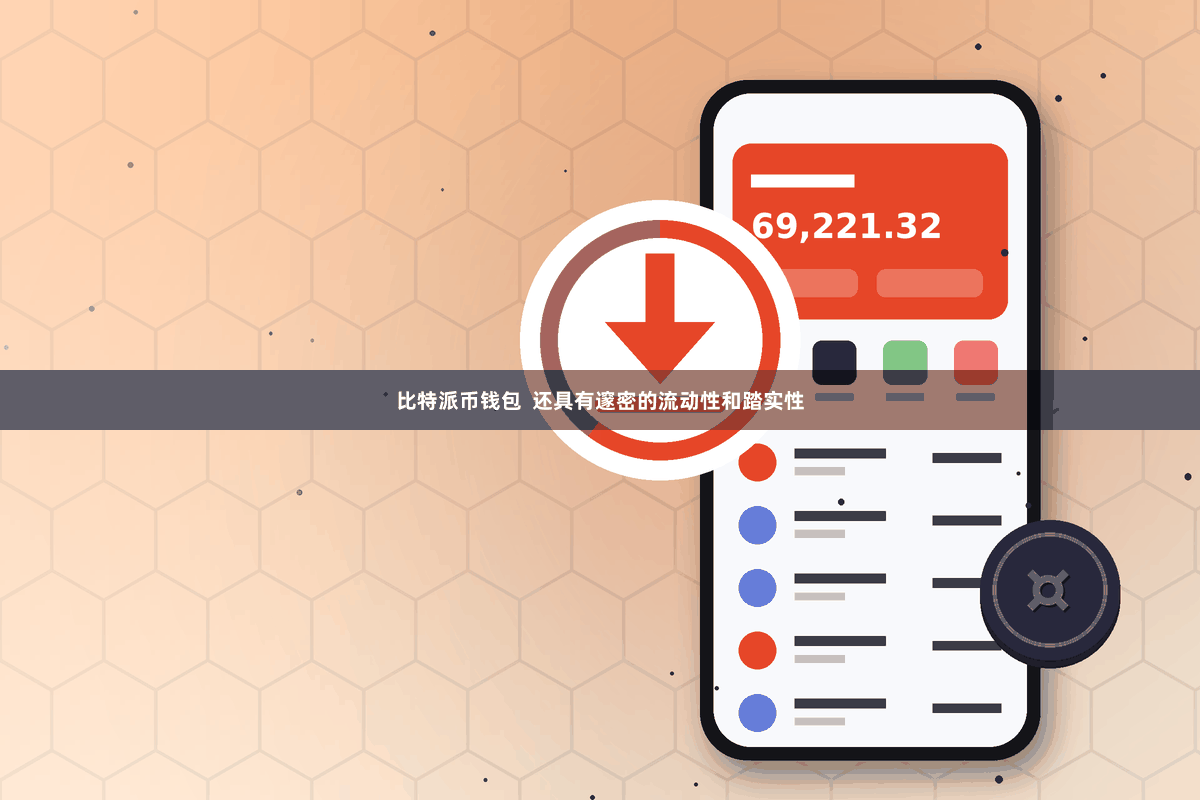比特派币钱包  还具有邃密的流动性和踏实性