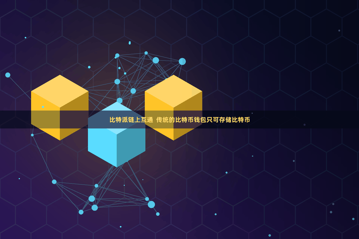 比特派链上互通  传统的比特币钱包只可存储比特币