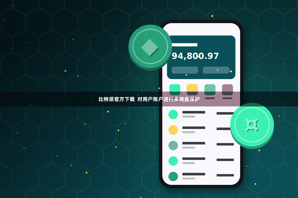 比特派官方下载  对用户账户进行多维度保护
